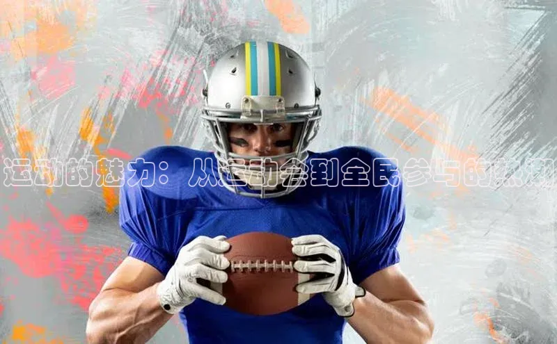 运动的魅力：从运动会到全民参与的热潮